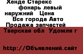 Хенде Старекс 1998-2006 фонарь левый наружний › Цена ­ 1 700 - Все города Авто » Продажа запчастей   . Тверская обл.,Удомля г.